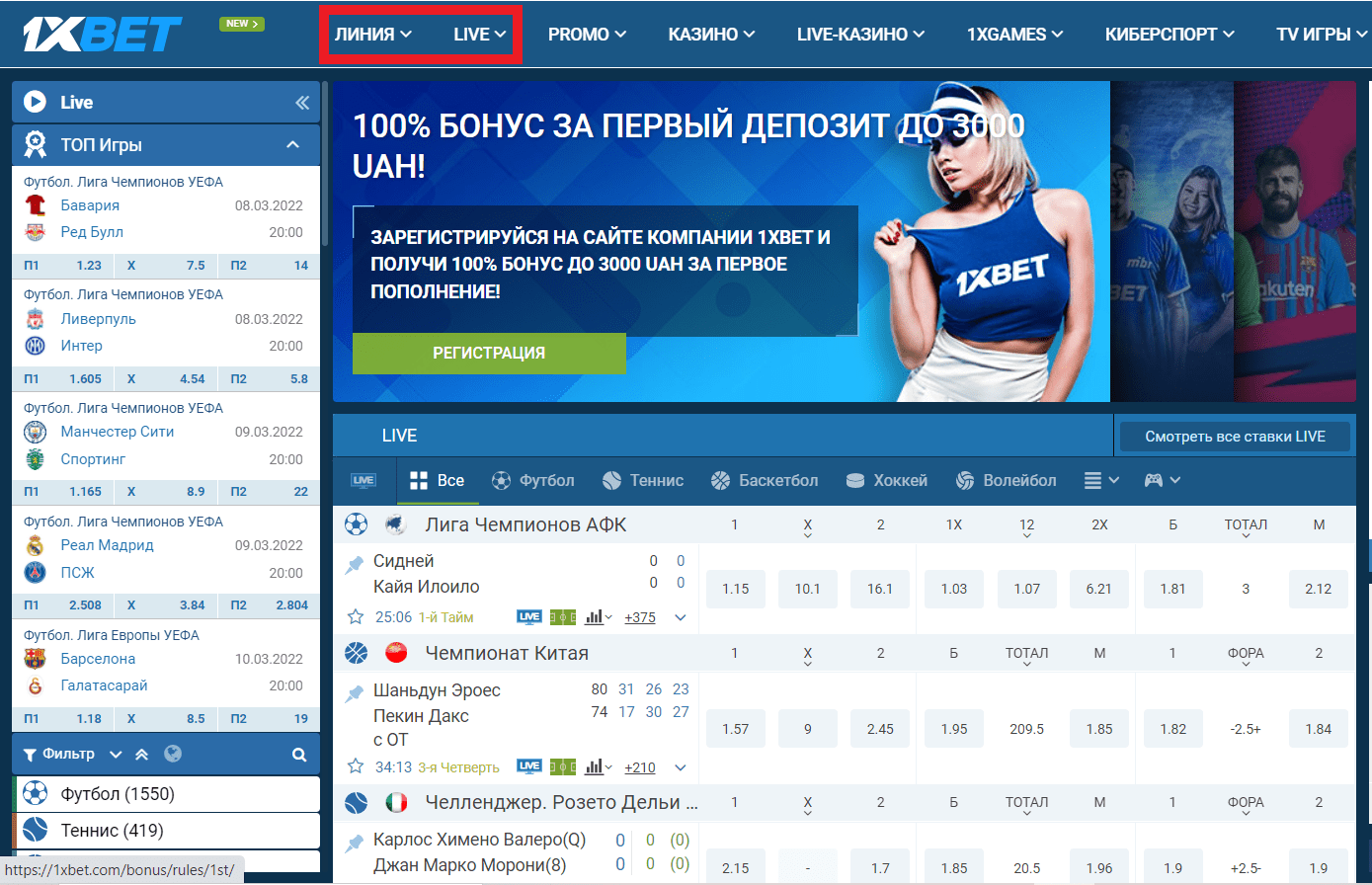 Ссылки на разделы Линия и Live в БК 1xbet